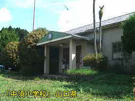 「中須小学校」正面玄関、山口県の木造校舎・廃校