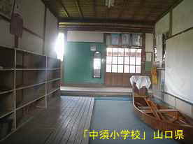 「中須小学校」玄関内、山口県の木造校舎・廃校