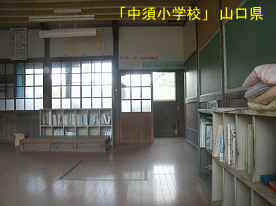 「中須小学校」教室、山口県の木造校舎・廃校