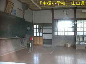 「中須小学校」教室2、山口県の木造校舎・廃校