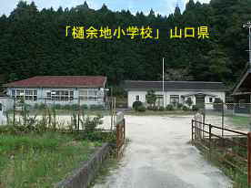 樋余地小学校、山口県の木造校舎・廃校