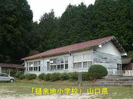 「樋余地小学校」木造校舎部、山口県の木造校舎・廃校