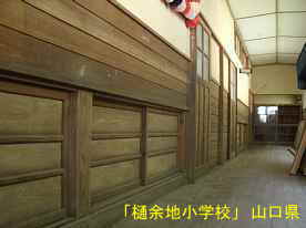 「樋余地小学校」廊下、山口県の木造校舎・廃校