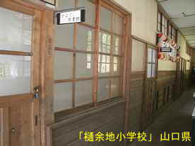 「樋余地小学校」廊下2、山口県の木造校舎・廃校