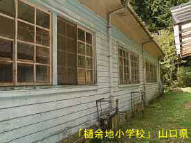「樋余地小学校」裏側2、山口県の木造校舎・廃校