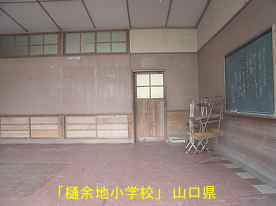 「樋余地小学校」教室、山口県の木造校舎・廃校