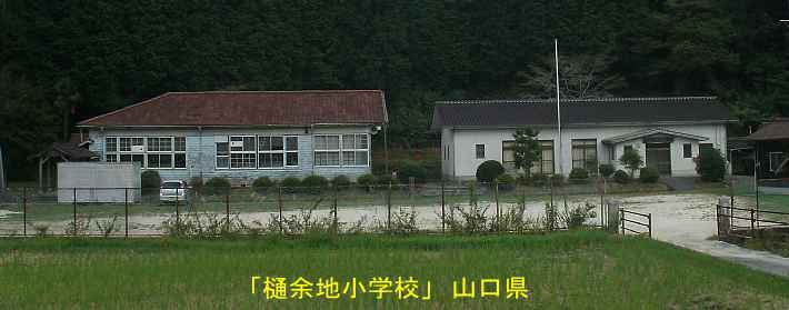 「樋余地小学校」全景、山口県の木造校舎・廃校
