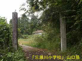 「三瀬川小学校」校門、山口県の木造校舎・廃校