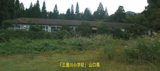 「三瀬川小学校」全景、山口県の木造校舎・廃校