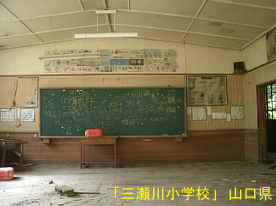 「三瀬川小学校」教室の黒板、山口県の木造校舎・廃校