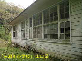 「三瀬川小学校」裏側、山口県の木造校舎・廃校