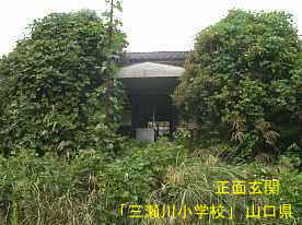 「三瀬川小学校」正面玄関、山口県の木造校舎・廃校