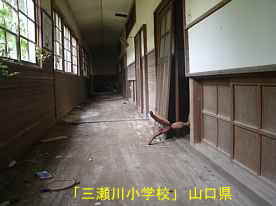 「三瀬川小学校」廊下、山口県の木造校舎・廃校
