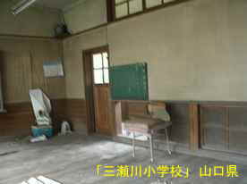 「三瀬川小学校」教室内、山口県の木造校舎・廃校