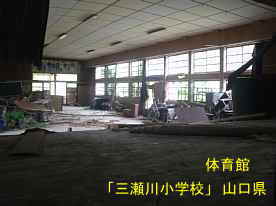 「三瀬川小学校」体育館、山口県の木造校舎・廃校