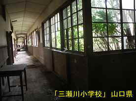 「三瀬川小学校」廊下と窓、山口県の木造校舎・廃校