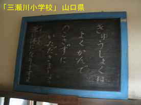 「三瀬川小学校」給食の標語、山口県の木造校舎・廃校