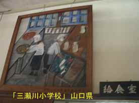 「三瀬川小学校」生徒作品・給食室、山口県の木造校舎・廃校