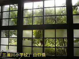 「三瀬川小学校」窓、山口県の木造校舎・廃校