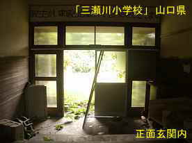「三瀬川小学校」玄関・内部、山口県の木造校舎・廃校