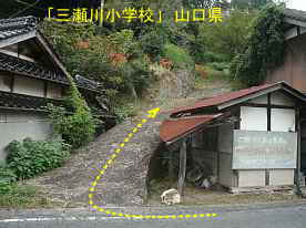「三瀬川小学校」入口、山口県の木造校舎・廃校
