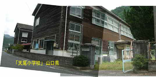 「天尾小学校」校門、山口県の木造校舎・廃校