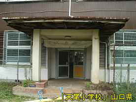 「天尾小学校」正面玄関、山口県の木造校舎・廃校