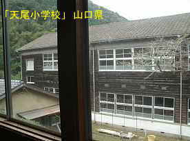 「天尾小学校」二階窓より、山口県の木造校舎・廃校