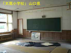 「天尾小学校」教室黒板、山口県の木造校舎・廃校
