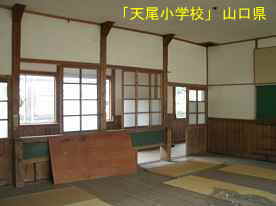 「天尾小学校」教室、山口県の木造校舎・廃校