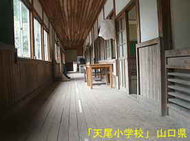 「天尾小学校」廊下、山口県の木造校舎・廃校