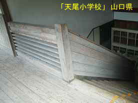 「天尾小学校」階段、山口県の木造校舎・廃校