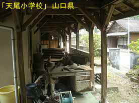 「天尾小学校」渡り廊下、山口県の木造校舎・廃校