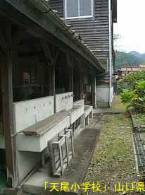「天尾小学校」水飲み場、山口県の木造校舎・廃校