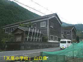 天尾小学校、山口県の木造校舎・廃校