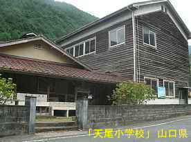 「天尾小学校」真ん中の校門、山口県の木造校舎・廃校