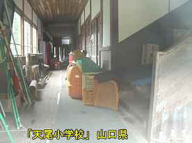 「天尾小学校」廊下と階段、山口県の木造校舎・廃校