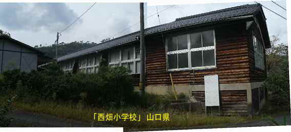 「西畑小学校」裏側全景、山口県の木造校舎・廃校