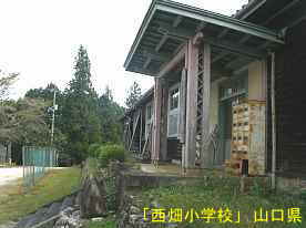 西畑小学校、山口県の木造校舎・廃校