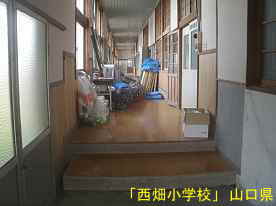 「西畑小学校」廊下、山口県の木造校舎・廃校