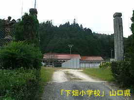 「下畑小学校」校門、山口県の木造校舎・廃校