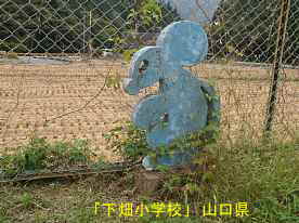 「下畑小学校」モニュメント2、山口県の木造校舎・廃校