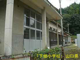 「下畑小学校」玄関と校舎、山口県の木造校舎・廃校