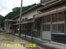 「下畑小学校」校舎と玄関、山口県の木造校舎・廃校