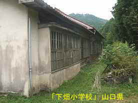 「下畑小学校」裏側、山口県の木造校舎・廃校