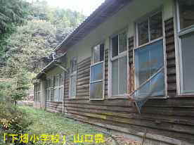 「下畑小学校」裏側2、山口県の木造校舎・廃校