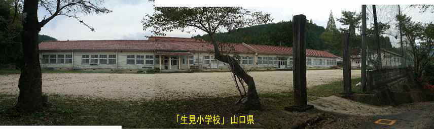 「生見小学校」校門と全景、山口県の木造校舎・廃校