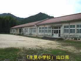「生見小学校」グランド側、山口県の木造校舎・廃校