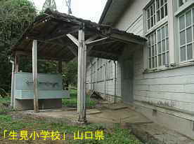 「生見小学校」水飲み場、山口県の木造校舎・廃校