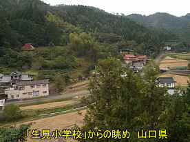 「生見小学校」からの眺め、山口県の木造校舎・廃校